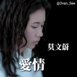 Ai Qing Song Lyrics And Music By Karen Mok Pinyin Arranged