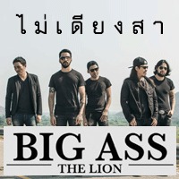 Big Ass Song Lyrics And Music By Big Ass Arranged By One