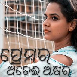 Prema Ra Adhei Akshyara Song Lyrics And Music By Asima Panda Arranged