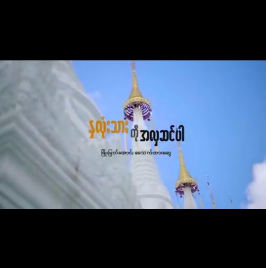 နလသကအလဆငပ Song Lyrics and Music by Phyo Myat Aung May Thet