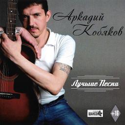 Аркадий Кобяков лучшее