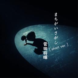 まちがいさがし Short Ver Song Lyrics And Music By 菅田将暉 Arranged By 24 Dice3156 On Smule Social Singing App