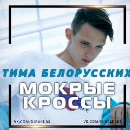 мокрый кроссы песня