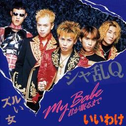 シャ乱qメドレー ズルい女とmybabe Song Lyrics And Music By ズルい女 いいわけ Mybabe Arranged By Dainao0311 On Smule Social Singing App