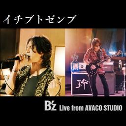 イチブトゼンブ - B'z Live From AVACO STUDIO - - Song Lyrics And Music By B'z ...