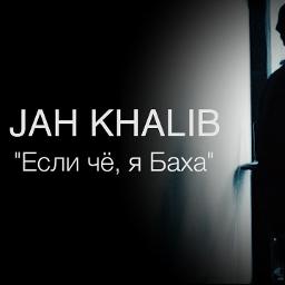 Если че я баха. Jah Khalib Баха. Jah Khalib если чё я Баха. Джах халиб если че я Баха.