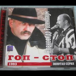 Розенбаум гоп стоп. Александр Розенбаум 1993. Гоп-стоп Александр Розенбаум. Гоп стоп Розенбаум. Александр Розенбаум альбом гоп-стоп - 1993.