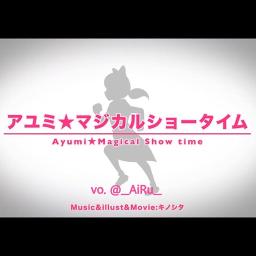 アユミ マジカルショータイム Song Lyrics And Music By キノシタ Kinoshita Feat 音街ウナ Arranged By Airu On Smule Social Singing App