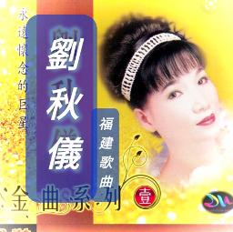 雨夜花 Wu Ya Hue - Song Lyrics and Music by 刘秋仪 / 劉秋儀 Liu Qiu Yi arranged ...