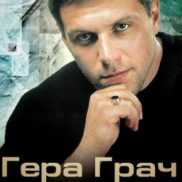 группа бумер 2015. гера грач альбомы. группа бумер она. слушать песни геры грача. гера грач.