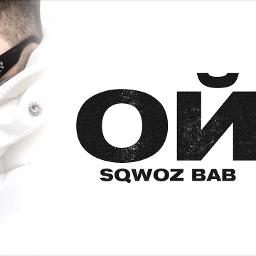 Ой баб. SQWOZ Bab мерч. SQWOZ Bab лого. SQWOZ Bab Ой. Sqoz Bab Ой.