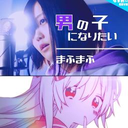 男の子になりたい Otoko No Ko Ni Naritai 女の子になりたい Song Lyrics And Music By Parody まふまふ Mafumafu なすお Nasuo Onna No Ko Ni Naritai Arranged By Lucysan2525 On Smule Social Singing App