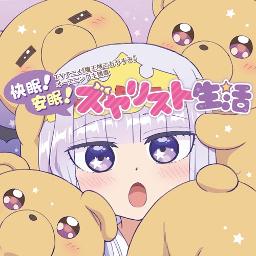 快眠 安眠 スヤリスト生活 Tv Size Song Lyrics And Music By スヤリス姫 Cv 水瀬いのり Arranged By Greensoda On Smule Social Singing App