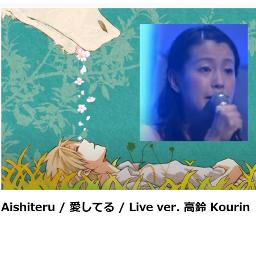 愛してる Aishiteru Romaji Song Lyrics And Music By Live Ver On Vocal 夏目友人帳 Natsume Yuujinchou 高鈴 Kourin Arranged By Lucysan2525 On Smule Social Singing App