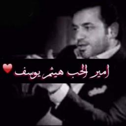 بعديش كامله Song Lyrics And Music By هيثم يوسف Arranged By Mohammed N78 On Smule Social Singing App