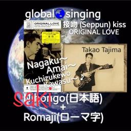 接吻 Seppun Kiss Song Lyrics And Music By Original Love 田島貴男 Takao Tajima Arranged By Mebari Utan On Smule Social Singing App