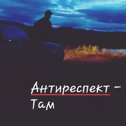 Нарисуй антиреспект текст