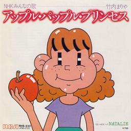 アップル・パップル・プリンセス - Song Lyrics and Music by 竹内まりや/みんなのうた arranged by ...