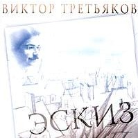 Третьяков эскиз аккорды