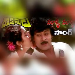 malli malli idi rani roju mp3 naa song download