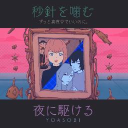 秒針を噛む 夜に駆ける マッシュアップ Song Lyrics And Music By ずっと真夜中でいいのに Yoasobi Arranged By 07renkon On Smule Social Singing App