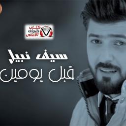 قبل يومين - جودة عالية - Song Lyrics and Music by سيف نبيل arranged by