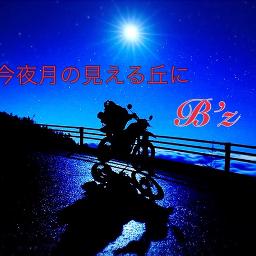 今夜月の見える丘に B Z Song Lyrics And Music By B Z Arranged By Yuki0513 On Smule Social Singing App