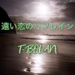 遠い恋のリフレイン 原曲 Inst T Bolan Song Lyrics And Music By T Bolan Arranged By Fumi 1103 Hkd On Smule Social Singing App