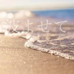 波よせて クラムボンver Song Lyrics And Music By クラムボン Arranged By Aleaki On Smule Social Singing App