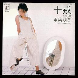 十戒 Jikkai 中森明菜 Song Lyrics And Music By Null Arranged By Ele4e On Smule Social Singing App