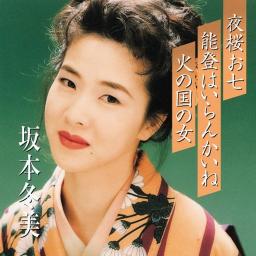 夜桜お七 Song Lyrics And Music By 坂本冬美 Arranged By Hsf Misora On Smule Social Singing App