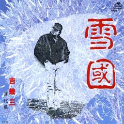 雪国 吉幾三 Song Lyrics And Music By Null Arranged By Hsf Misora On Smule Social Singing App 雪国 吉幾三 Song Lyrics And Music By Null Arranged By Hsf Misora On Smule Social Singing App