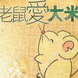 Lao Shu Ai Da Mi Song Lyrics And Music By Null Arranged By Zzzz On Smule Social Singing App