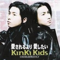 愛されるよりも愛したい Song Lyrics And Music By Kinki Kids Arranged By Hsf Misora On Smule Social Singing App