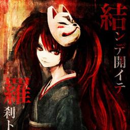 結んで開いて羅刹と骸 Song Lyrics And Music By 初音ミク Arranged By Harudemaru On Smule Social Singing App