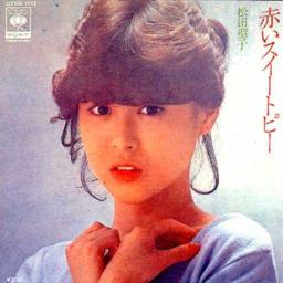 赤いスイートピー 松田聖子 Song Lyrics And Music By Matudaseiko Arranged By K Ken Desu On Smule Social Singing App