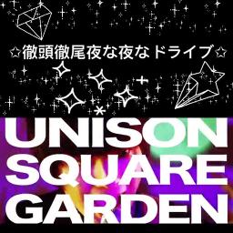 徹頭徹尾夜な夜なドライブ Unison Square Garden Song Lyrics And Music By Unison Square Garden Arranged By Sawa C5 On Smule Social Singing App