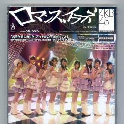 ロマンス イラネ Song Lyrics And Music By Akb48 Arranged By Mickeyhhh On Smule Social Singing App