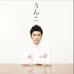 森山直太朗 うんこ 森山直太朗 By Cocone59 And Yu Taro 31 On Smule Social Singing Karaoke App