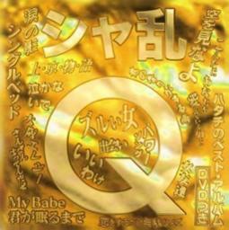 恋をするだけ無駄なんて 原曲 Inst シャ乱q Song Lyrics And Music By シャ乱q Arranged By Fumi 1103 Hkd On Smule Social Singing App