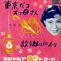 東京だよおっ母さん 島倉千代子 Song Lyrics and Music by 島倉千代子 arranged by odecotto