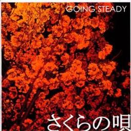 愛しておくれ Going Steady Song Lyrics And Music By Going Steady Arranged By Au On Smule Social Singing App