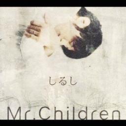 しるし Mr Children Song Lyrics And Music By 作詞 作曲 桜井和寿 Arranged By Eigowan On Smule Social Singing App