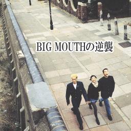 BIG MOUTH の逆襲 / Dreams Come True Song Lyrics and Music by Dreams Come True arranged by nao