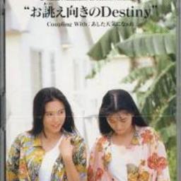 お誂え向きのdestiny Song Lyrics And Music By Key West Club 中谷美紀 W Arranged By Mitukaho On Smule Social Singing App