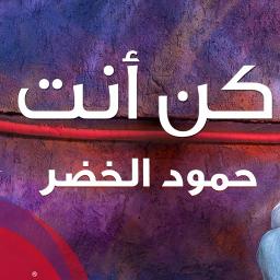 كن أنت حمود الخضر Song Lyrics And Music By حمود الخضر Arranged By Alihammadtg On Smule Social Singing App