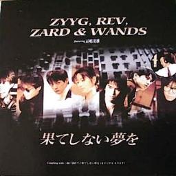 果てしない夢を グループパート分け済 Song Lyrics And Music By Zyyg Rev Zard Wands Featuring 長嶋茂雄 Arranged By Yuki0513 On Smule Social Singing App