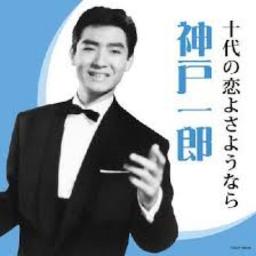 十代の恋よさようなら 神戸一郎 Song Lyrics And Music By 神戸一郎 Arranged By Shuji On Smule Social Singing App