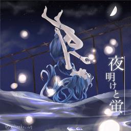 夜明けと蛍 2キー Song Lyrics And Music By ナブナp Arranged By Nachuran On Smule Social Singing App