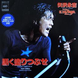 黒く塗りつぶせ 矢沢永吉 Song Lyrics And Music By 矢沢永吉 Arranged By Tatsu On Smule Social Singing App 黒く塗りつぶせ 矢沢永吉 Song Lyrics And Music By 矢沢永吉 Arranged By Tatsu On Smule Social Singing App